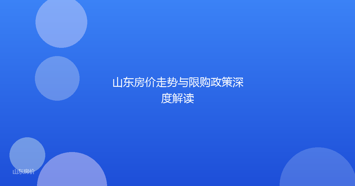 山东房价走势与限购政策深度解读