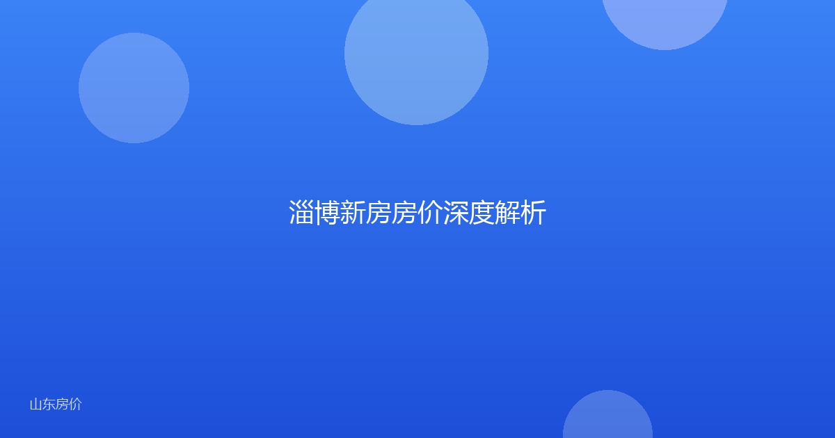 淄博新房房价深度解析