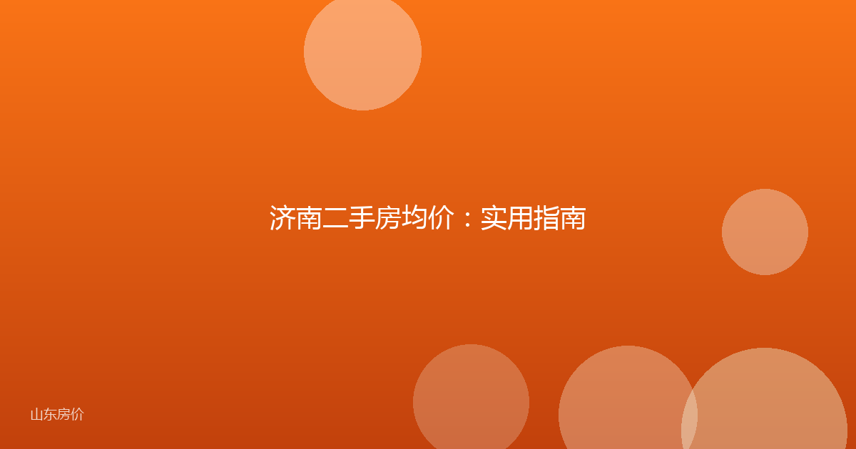 济南二手房均价：实用指南