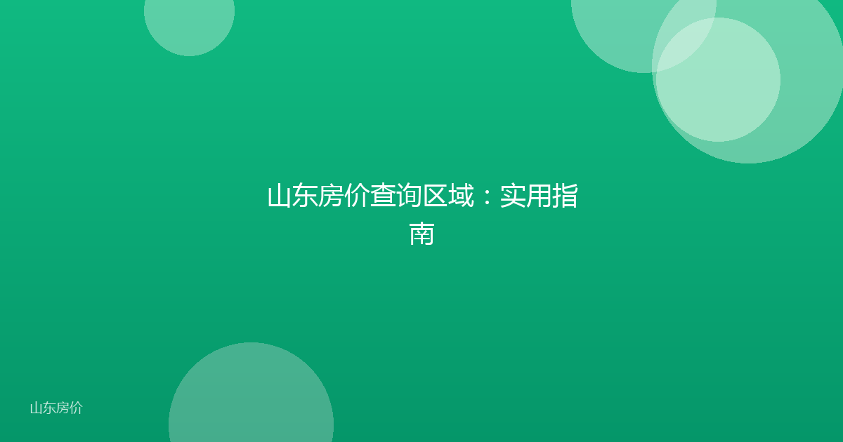山东房价查询区域：实用指南