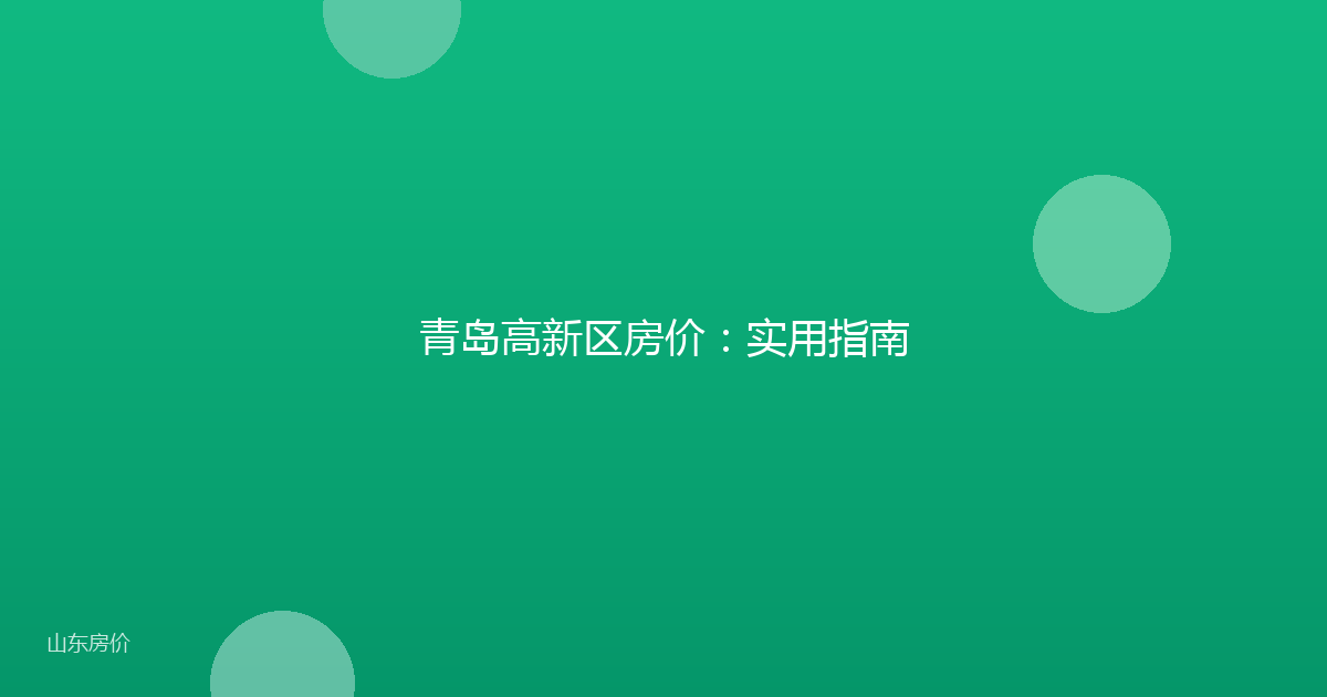 青岛高新区房价:实用指南