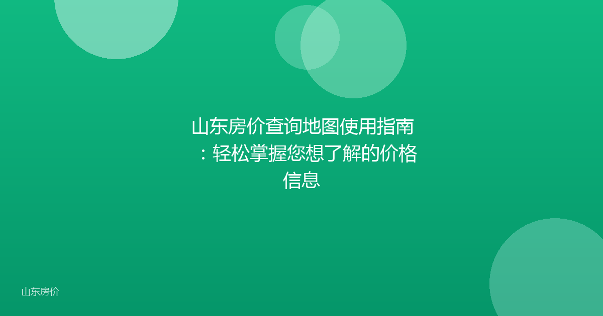 山东房价查询地图使用指南:轻松掌握您想了解的价格信息