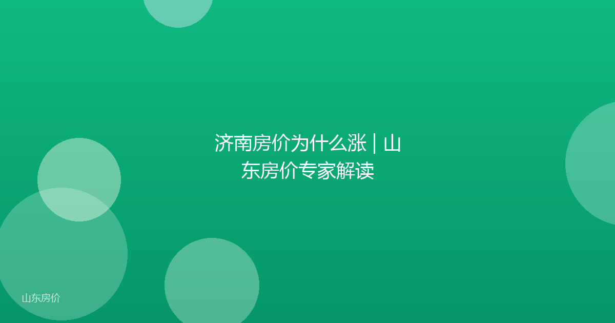 济南房价为什么涨 | 山东房价专家解读