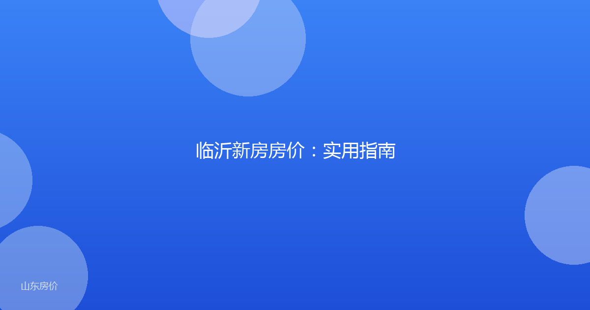 临沂新房房价:实用指南