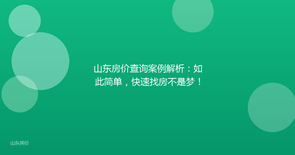 山东房价查询案例解析:如此简单,快速找房不是梦!