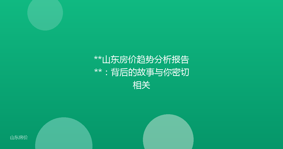 **山东房价趋势分析报告**:背后的故事与你密切相关