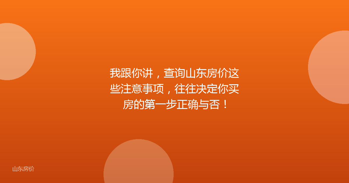 我跟你讲,查询山东房价这些注意事项,往往决定你买房的第一步正确与否!