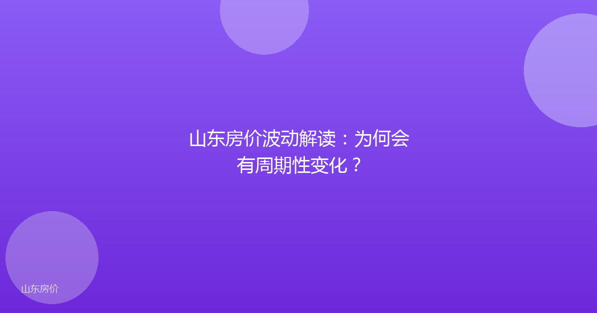 山东房价波动解读:为何会有周期性变化?