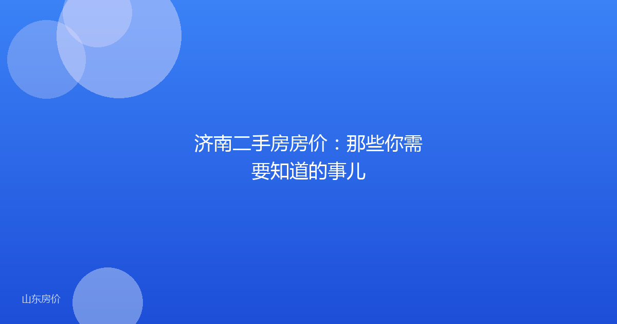 济南二手房房价：那些你需要知道的事儿