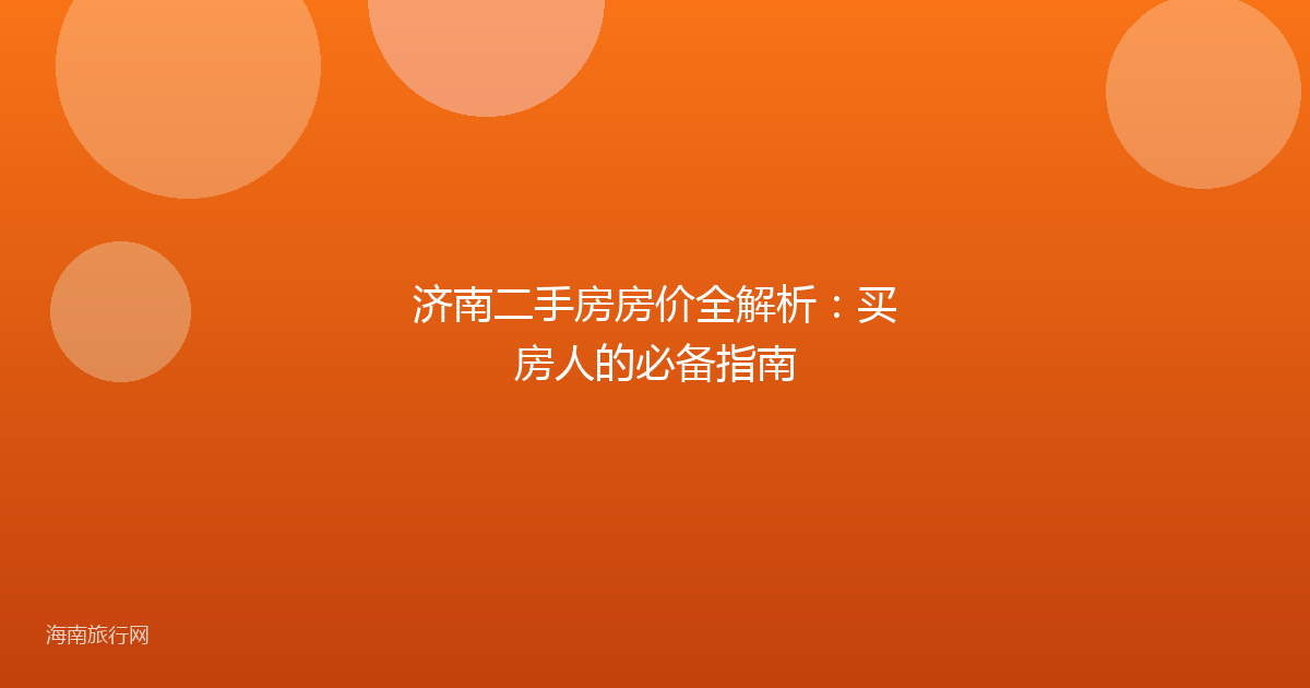 济南二手房房价全解析：买房人的必备指南