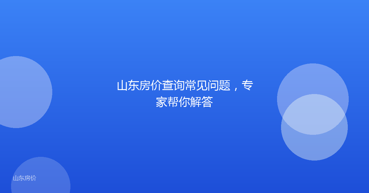 山东房价查询常见问题，专家帮你解答