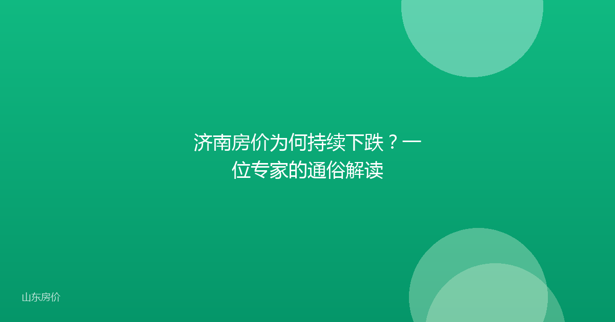 济南房价为何持续下跌?一位专家的通俗解读