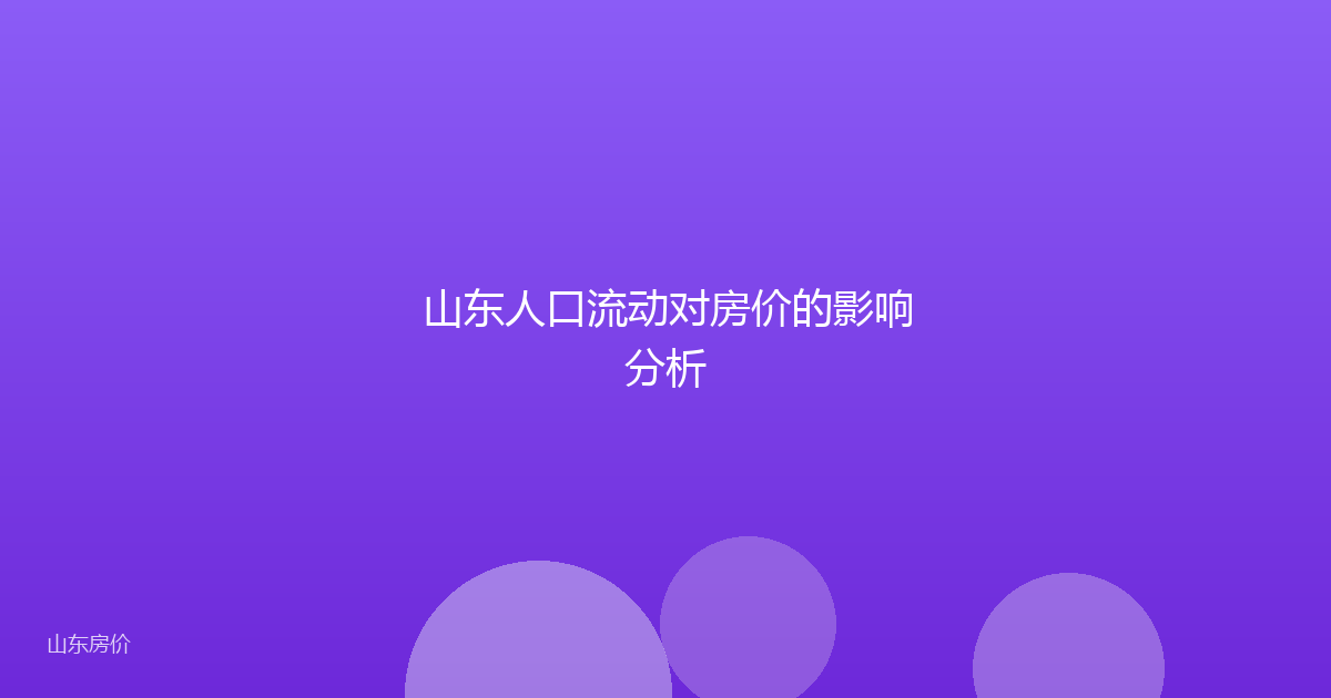 山东人口流动对房价的影响分析