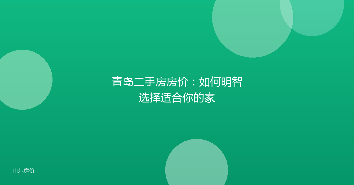 青岛二手房房价：如何明智选择适合你的家