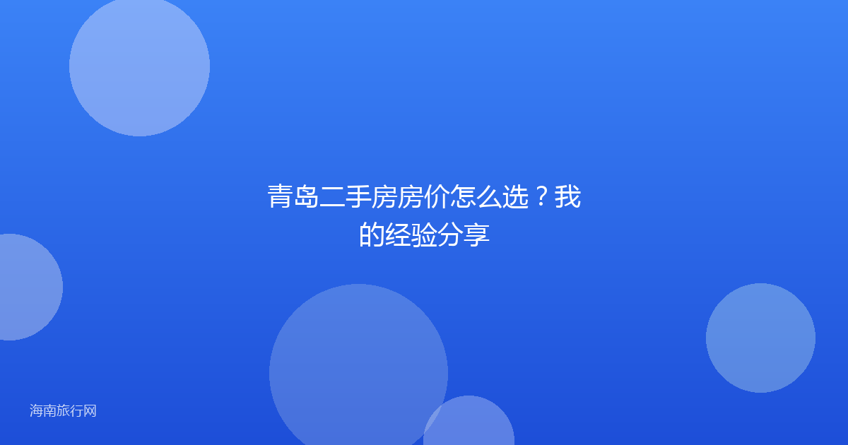 青岛二手房房价怎么选？我的经验分享
