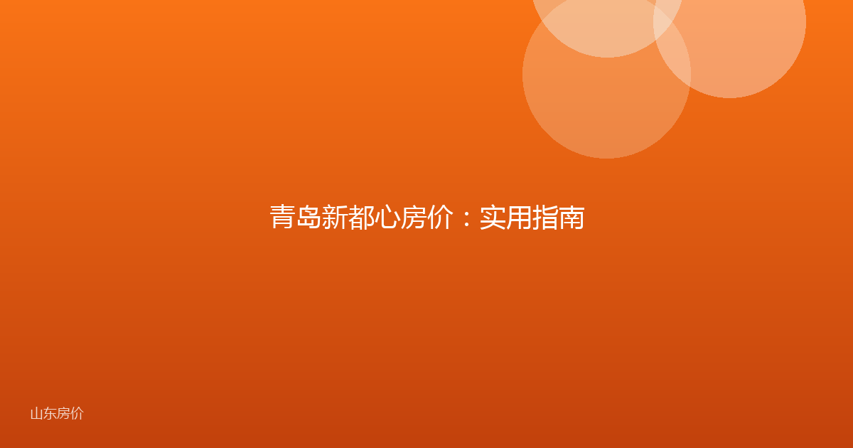青岛新都心房价:实用指南