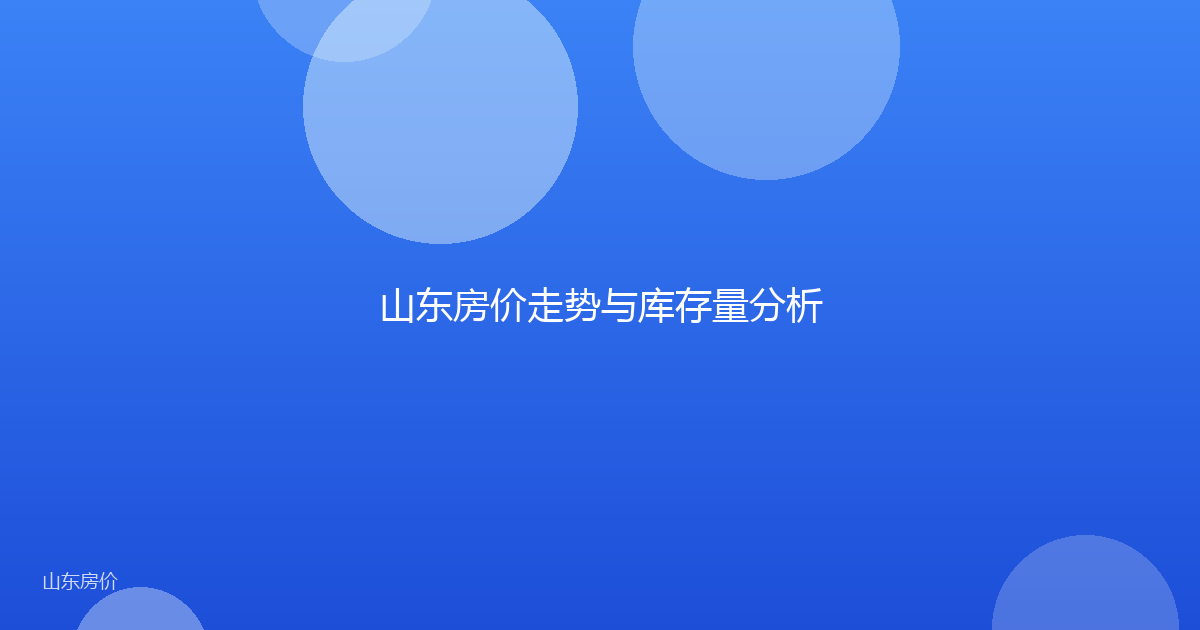 山东房价走势与库存量分析