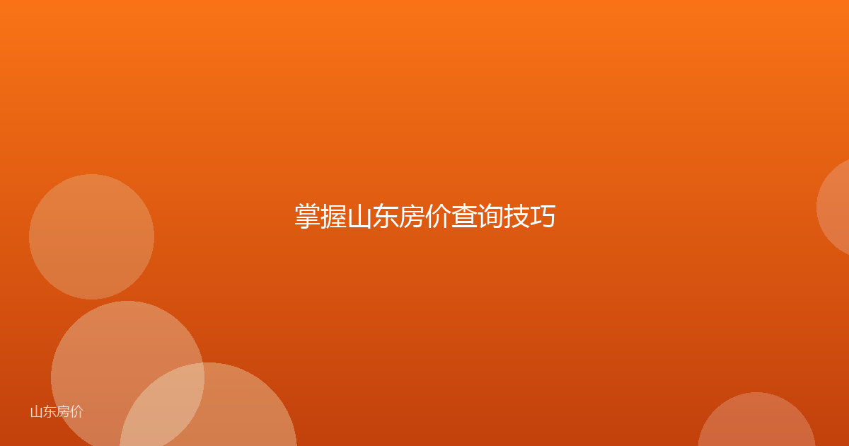 掌握山东房价查询技巧
