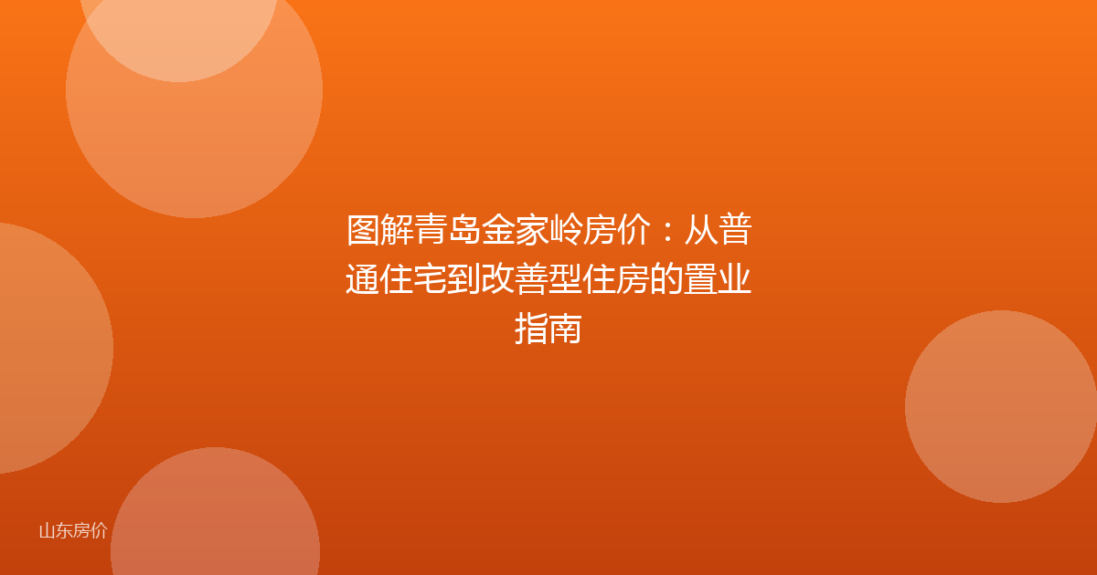 图解青岛金家岭房价:从普通住宅到改善型住房的置业指南