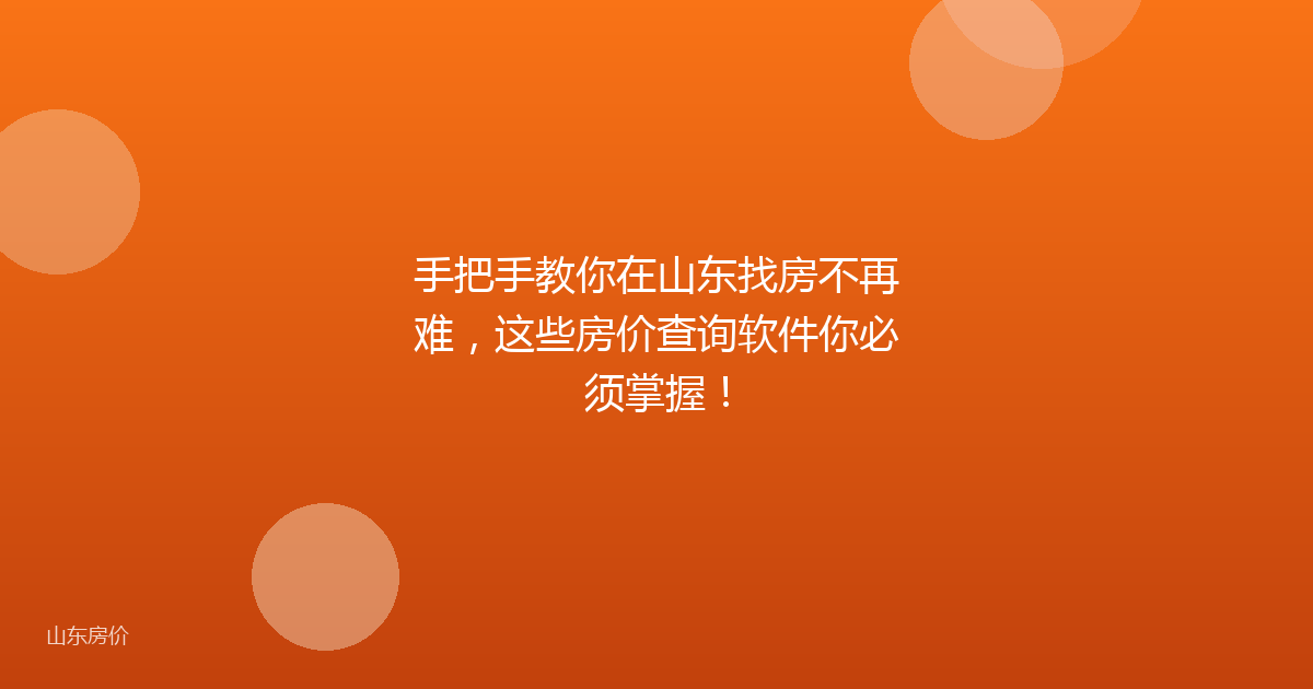 手把手教你在山东找房不再难,这些房价查询软件你必须掌握!