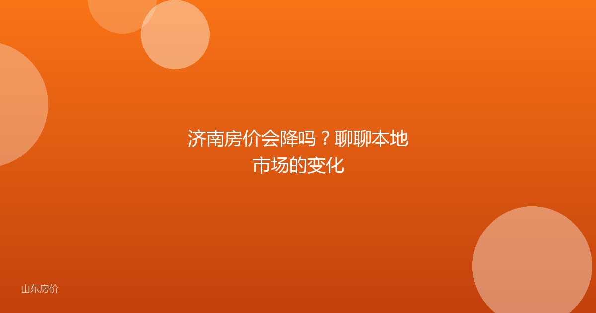 济南房价会降吗？聊聊本地市场的变化