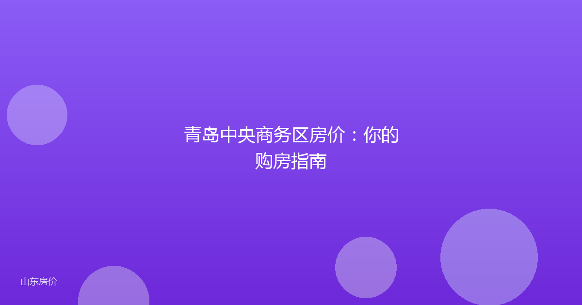 青岛中央商务区房价:你的购房指南