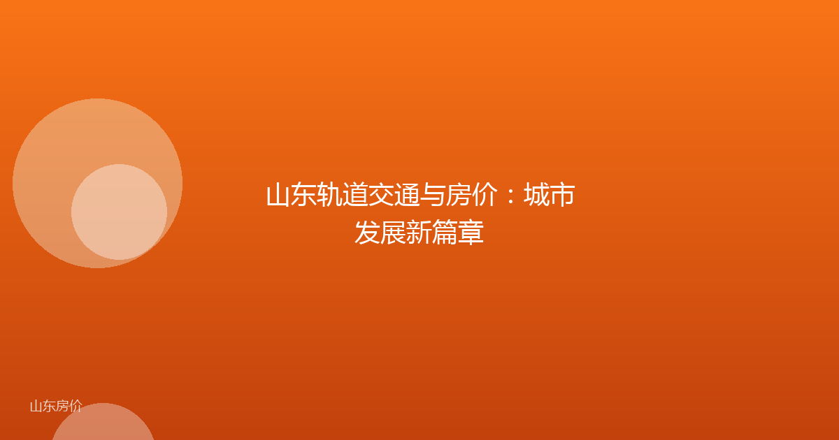 山东轨道交通与房价：城市发展新篇章