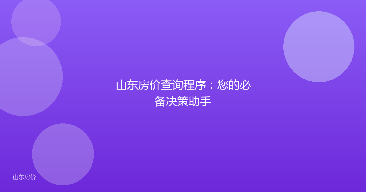 山东房价查询程序:您的必备决策助手
