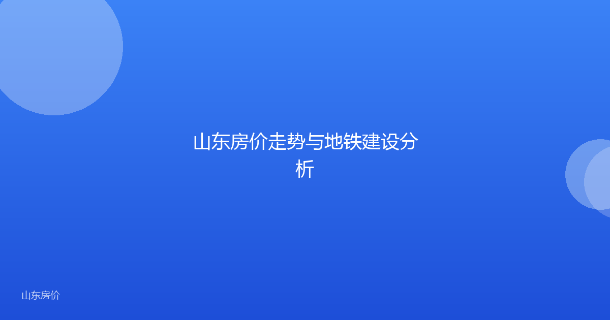 山东房价走势与地铁建设分析
