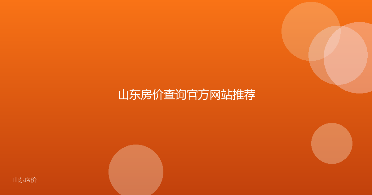山东房价查询官方网站推荐