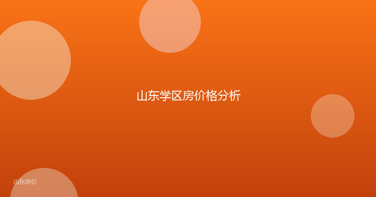 山东学区房价格分析