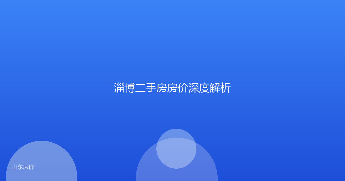 淄博二手房房价深度解析