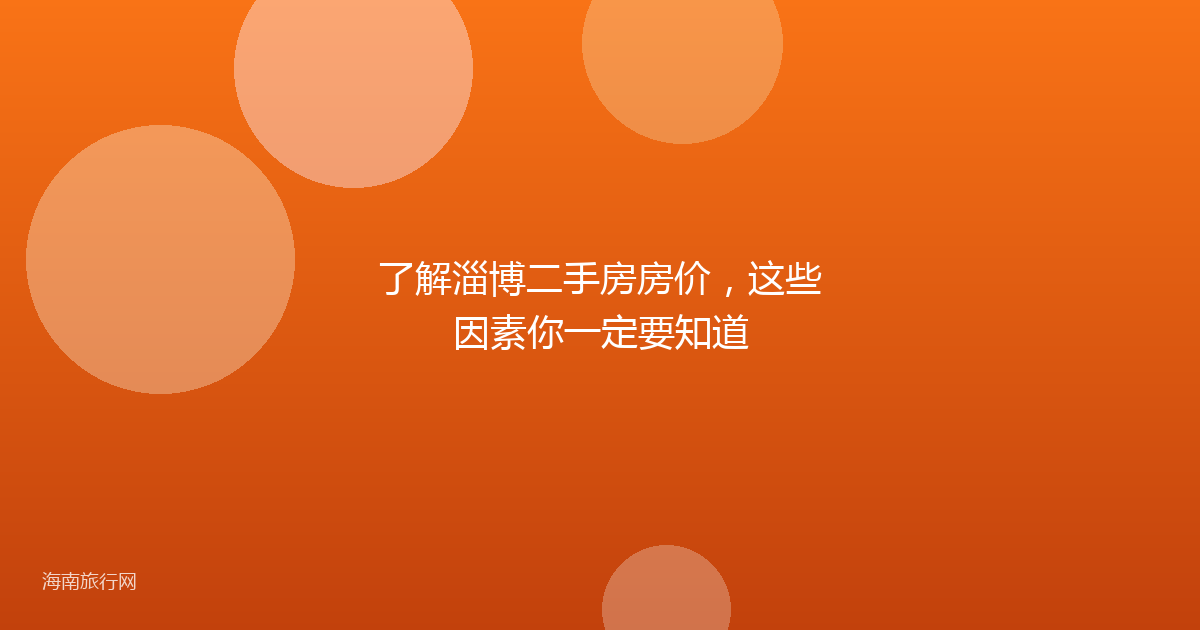 了解淄博二手房房价，这些因素你一定要知道