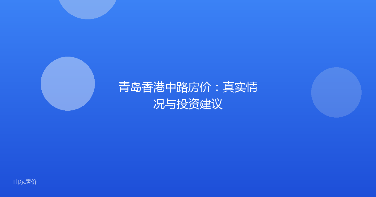 青岛香港中路房价:真实情况与投资建议