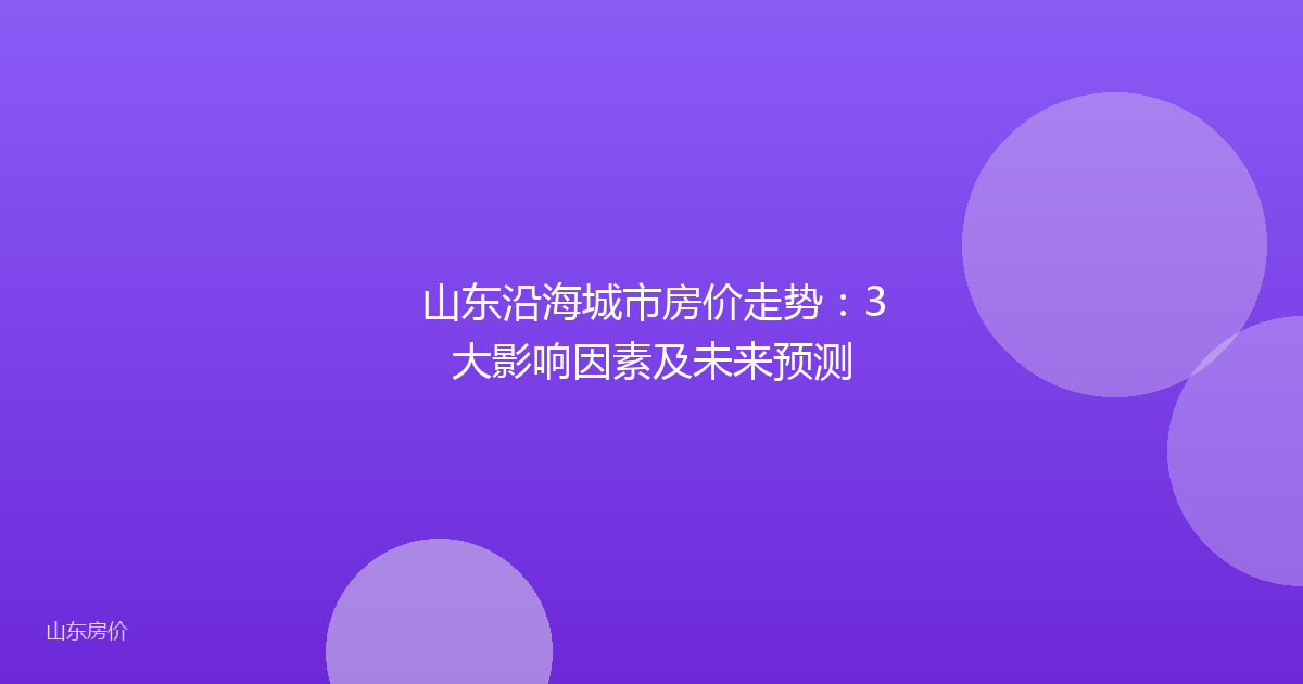 山东沿海城市房价走势:3大影响因素及未来预测