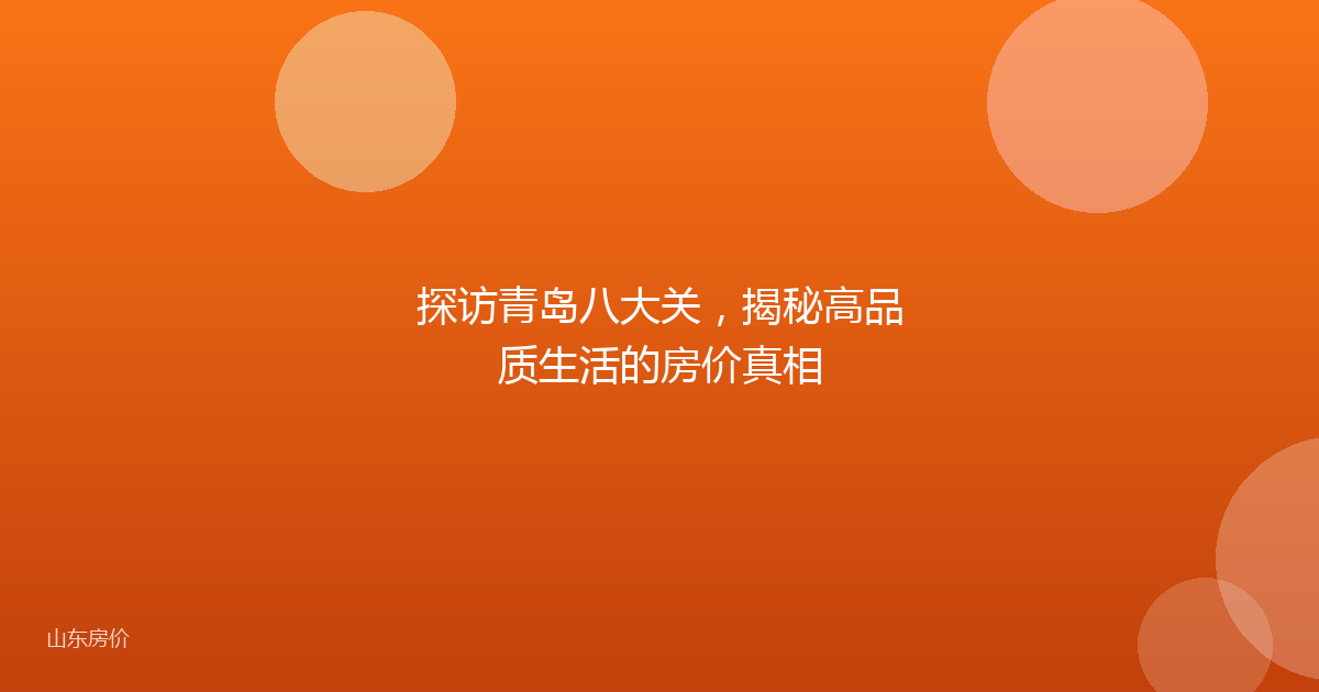 探访青岛八大关，揭秘高品质生活的房价真相