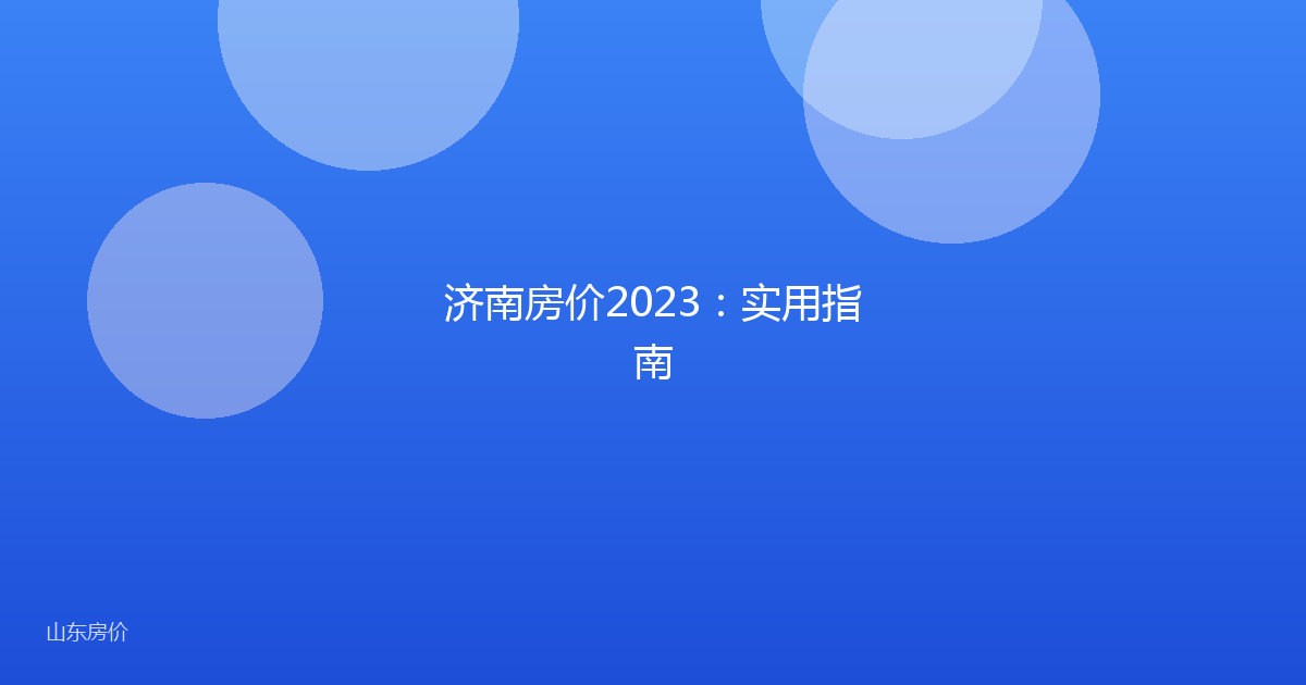 济南房价2023:实用指南