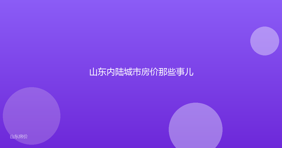 山东内陆城市房价那些事儿