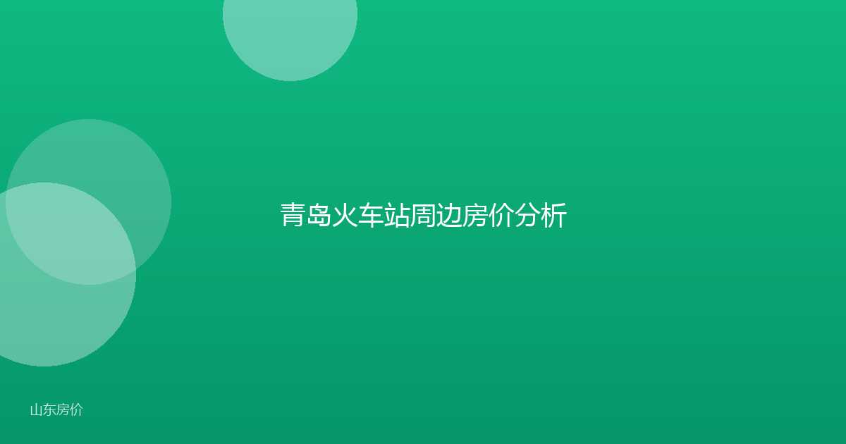 青岛火车站周边房价分析