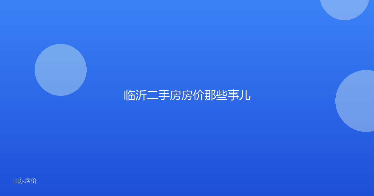 临沂二手房房价那些事儿
