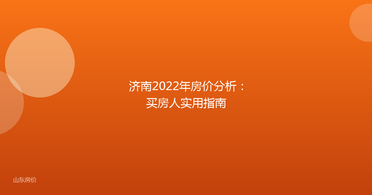 济南2022年房价分析:买房人实用指南