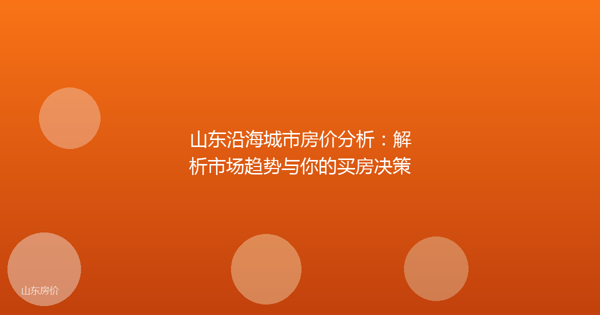 山东沿海城市房价分析：解析市场趋势与你的买房决策