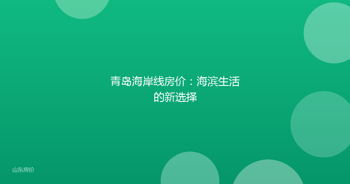青岛海岸线房价：海滨生活的新选择