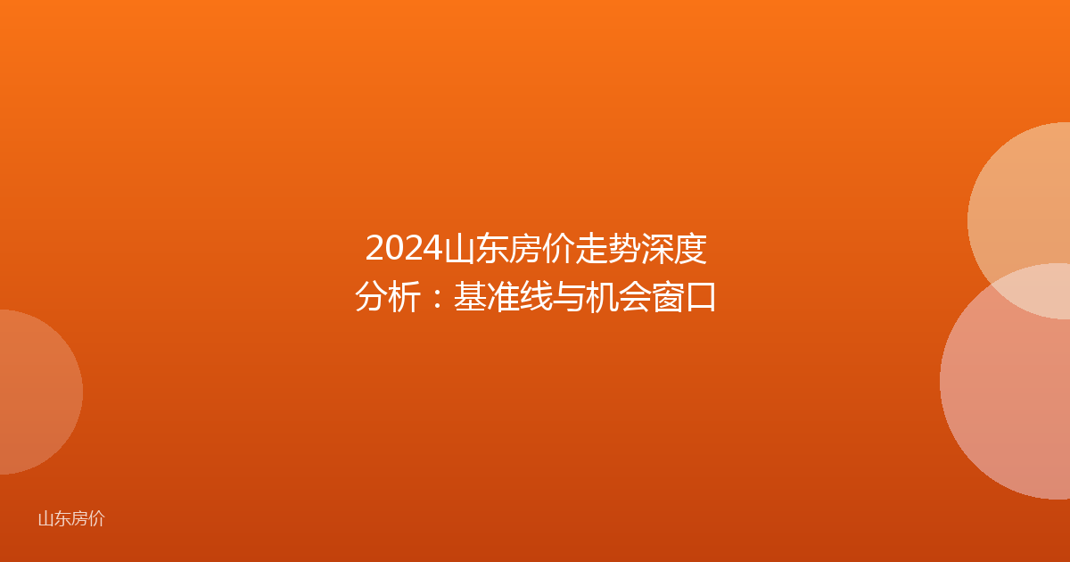 2024山东房价走势深度分析:基准线与机会窗口