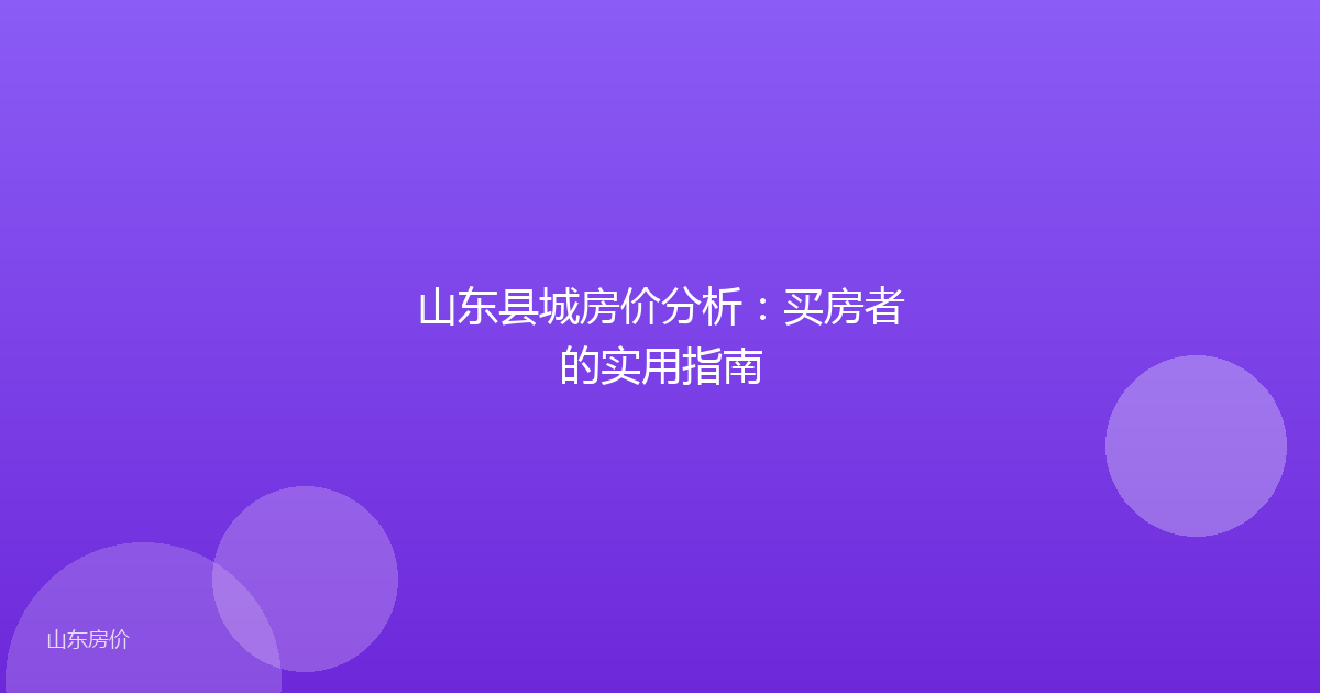 山东县城房价分析：买房者的实用指南