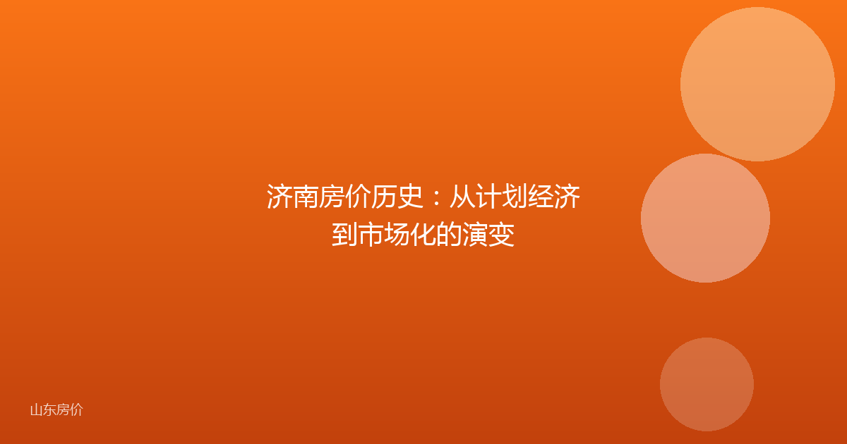 济南房价历史：从计划经济到市场化的演变