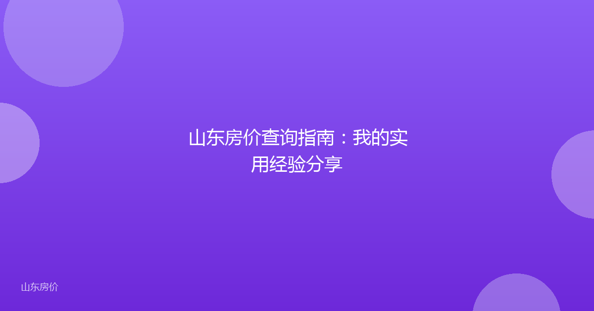 山东房价查询指南：我的实用经验分享