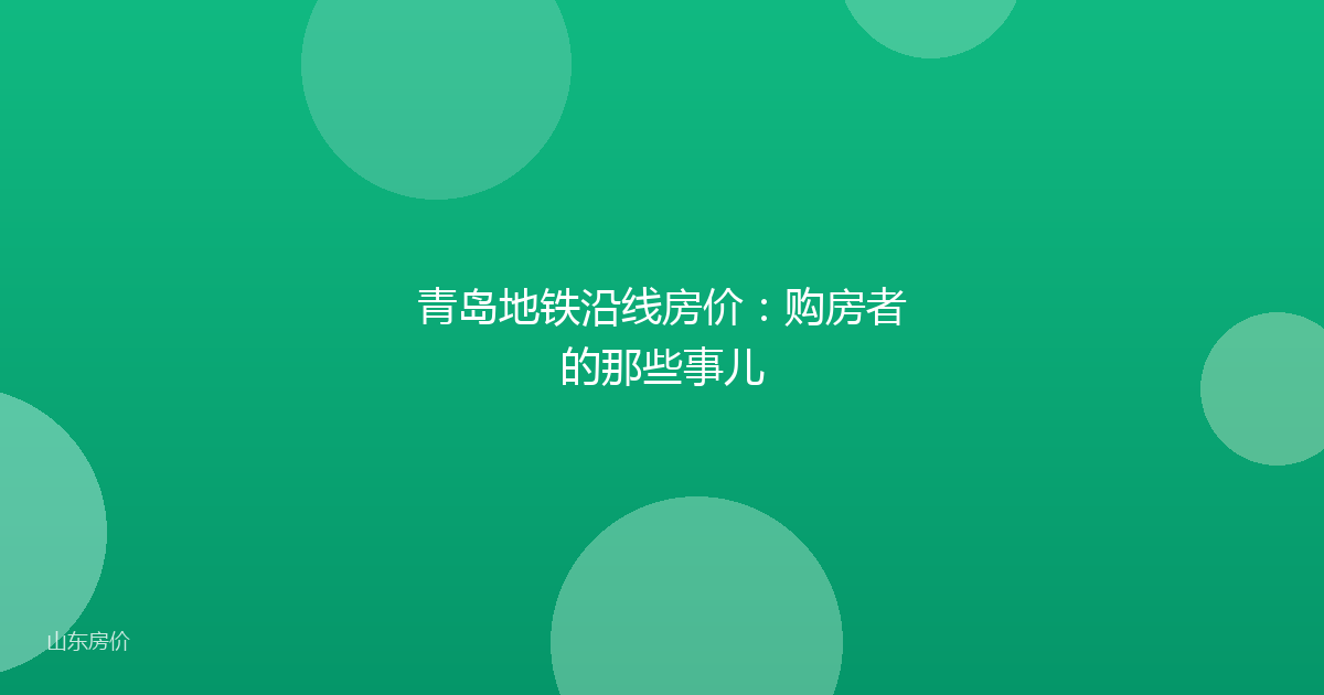 青岛地铁沿线房价：购房者的那些事儿