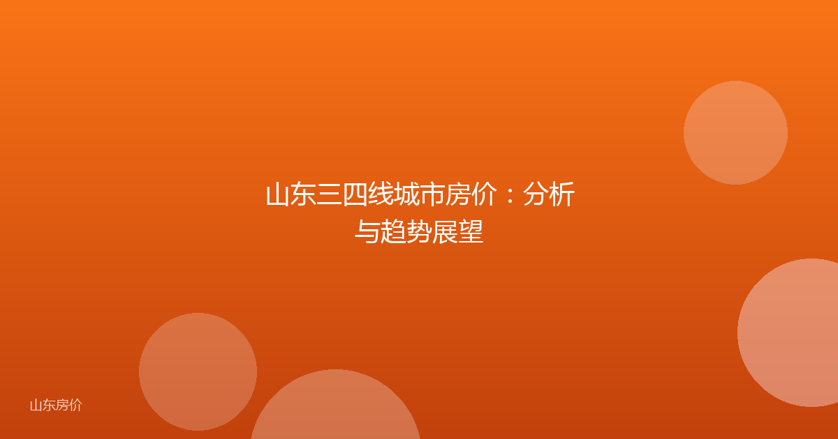山东三四线城市房价：分析与趋势展望