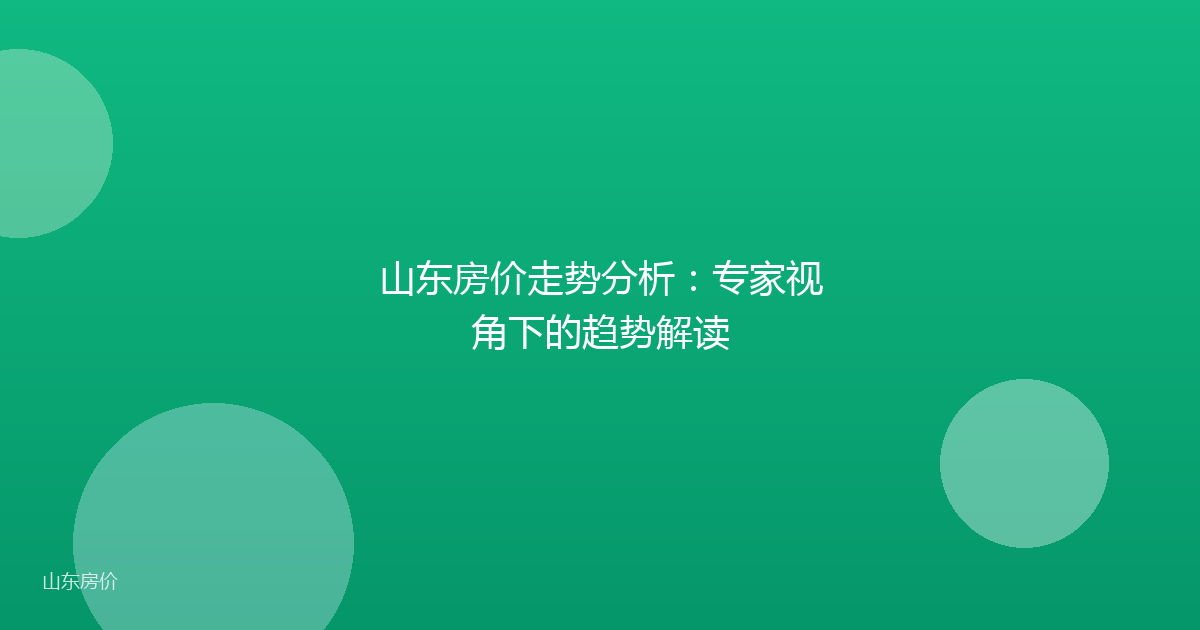 山东房价走势分析:专家视角下的趋势解读